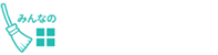 みんなのハウスクリーニング