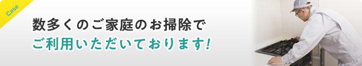 数多くのご家庭のお掃除でご利用いただいております