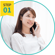 ステップ01、ご相談