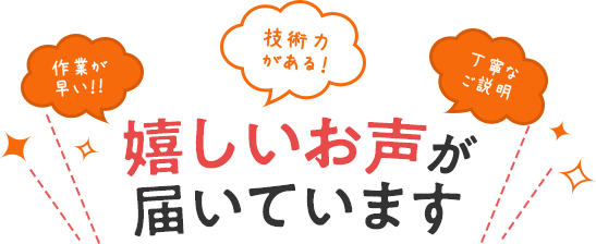 嬉しいお声が届いています。